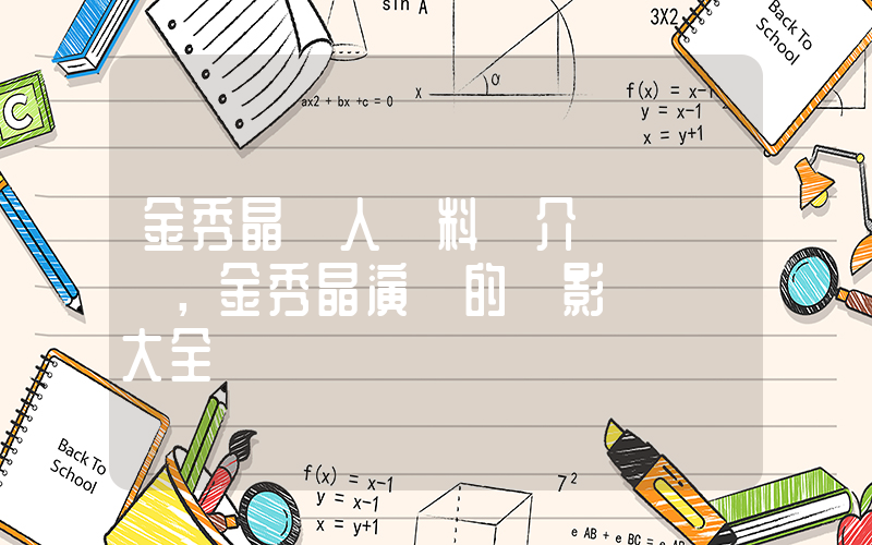 金秀晶個人資料簡介，金秀晶演過的電影電視劇大全插圖